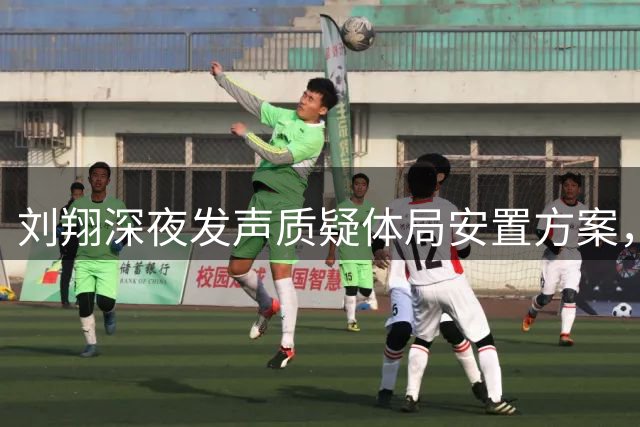 刘翔深夜发声质疑体局安置方案，十年等待终有回应