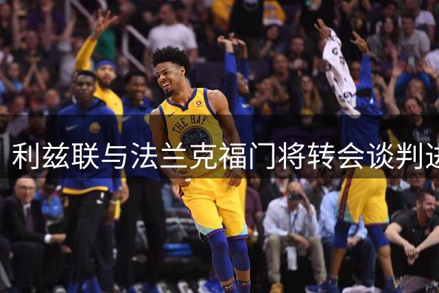 利兹联与法兰克福门将转会谈判进入最后阶段
