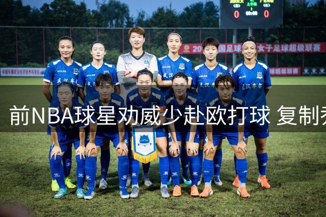 前NBA球星劝威少赴欧打球 复制乔丹轨迹或可迎来新生