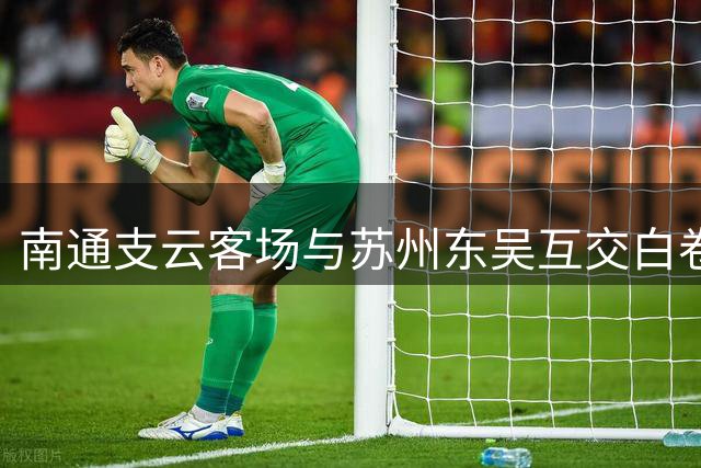南通支云客场与苏州东吴互交白卷
