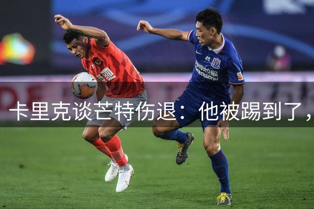 卡里克谈芒特伤退：他被踢到了，我们只是想谨慎一点