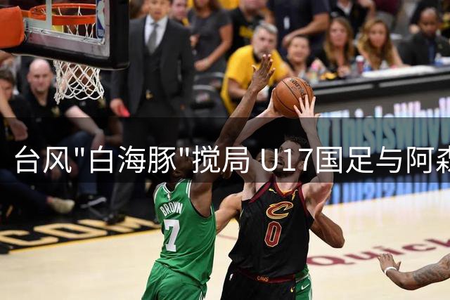 台风"白海豚"搅局 U17国足与阿森纳共享明日之星杯桂冠