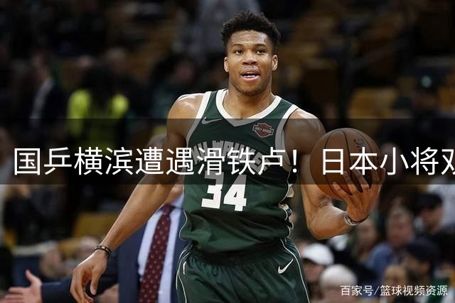 国乒横滨遭遇滑铁卢！日本小将双线崛起，巴黎奥运警钟长鸣