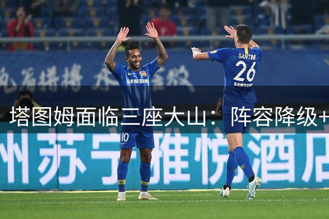 塔图姆面临三座大山：阵容降级+薪资重压+伤病隐患成绿军新忧