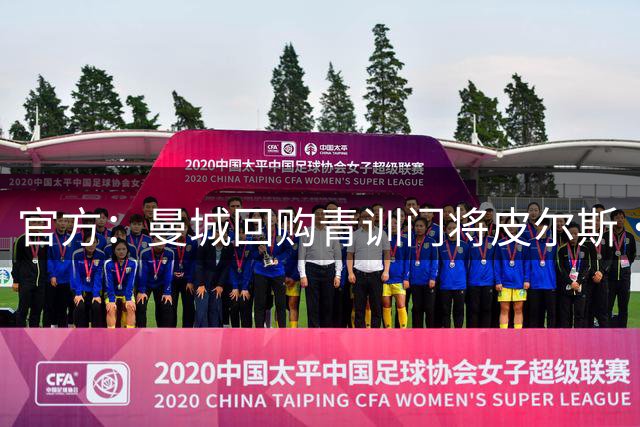 官方：曼城回购青训门将皮尔斯·查尔斯 签约5年并立即外租QPR