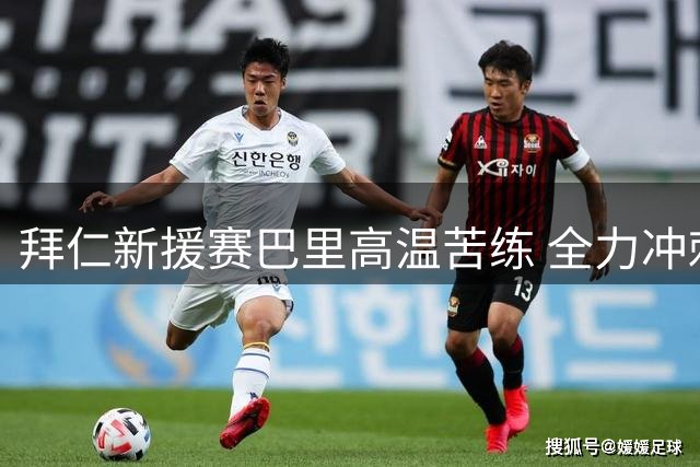 拜仁新援赛巴里高温苦练 全力冲刺德国超级杯首秀