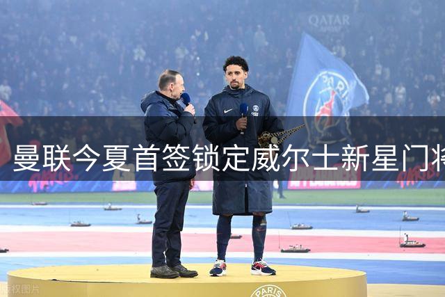 曼联今夏首签锁定威尔士新星门将 20岁马格森加盟红魔