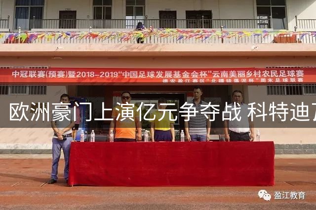 欧洲豪门上演亿元争夺战 科特迪瓦飞翼成今夏最热标的