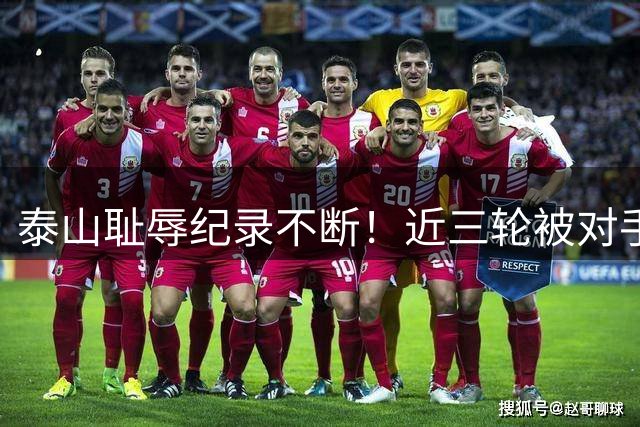 泰山耻辱纪录不断！近三轮被对手狂轰87脚，李国旭专克韩鹏，马莱莱专克山东