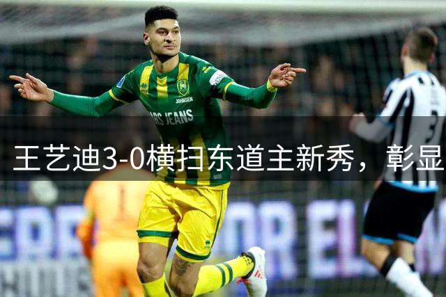 王艺迪3-0横扫东道主新秀，彰显体育风范