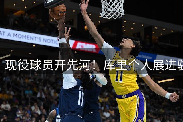 现役球员开先河！库里个人展进驻篮球名人堂 打破75年传统