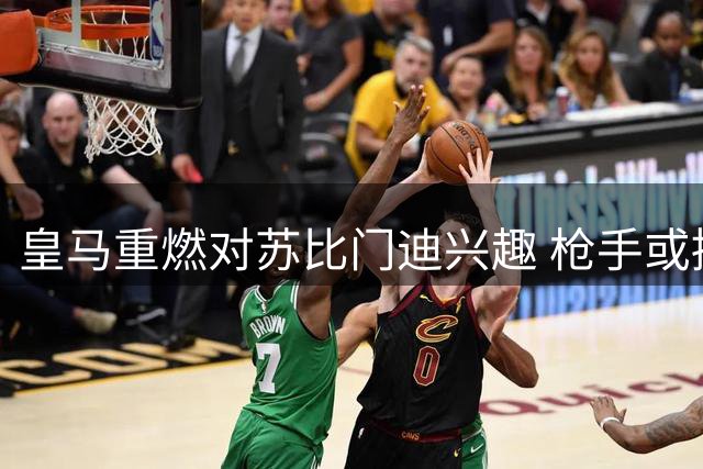皇马重燃对苏比门迪兴趣 枪手或接受高价转会