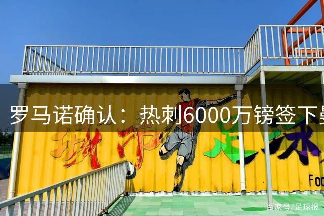 罗马诺确认：热刺6000万镑签下曼城锋将马尔穆什