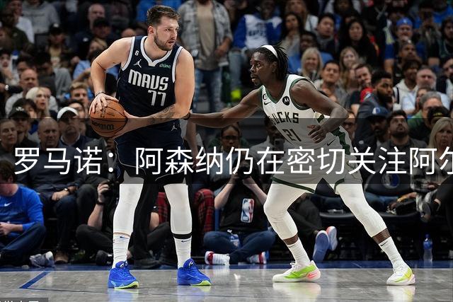 罗马诺：阿森纳仍在密切关注阿尔瓦雷斯情况，目前球员只想去巴萨