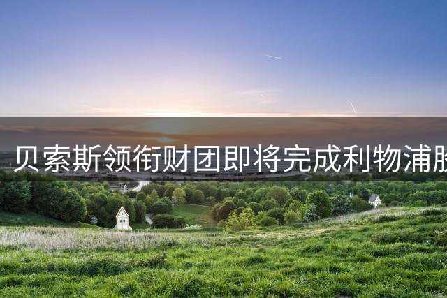 贝索斯领衔财团即将完成利物浦股权收购 估值达60亿美元