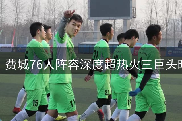 费城76人阵容深度超热火三巨头时代 或成联盟新霸主