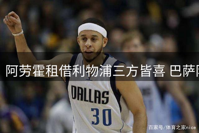 阿劳霍租借利物浦三方皆喜 巴萨防线调整同步推进