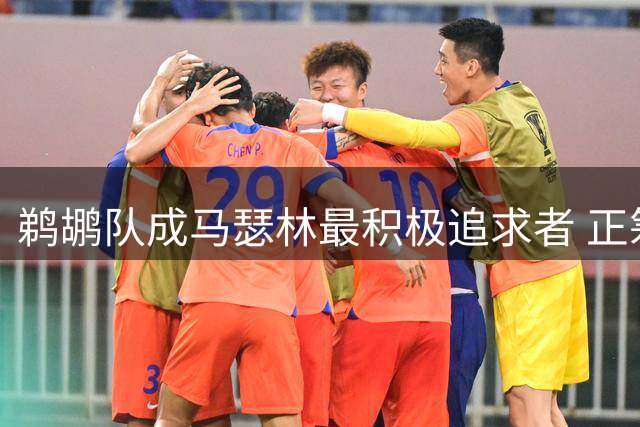 鹈鹕队成马瑟林最积极追求者 正筹划薪资空间运作