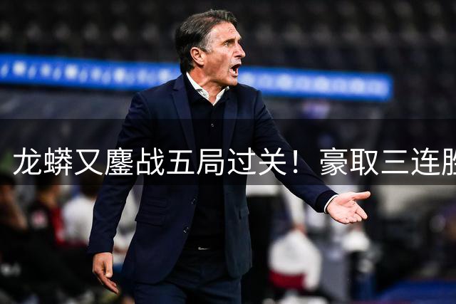 龙蟒又鏖战五局过关！豪取三连胜晋级四强 抢五11-2许昕各种神仙球