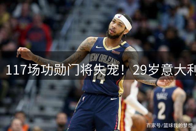 117场功勋门将失宠！29岁意大利国门租借尤文，860万买断条款藏玄机