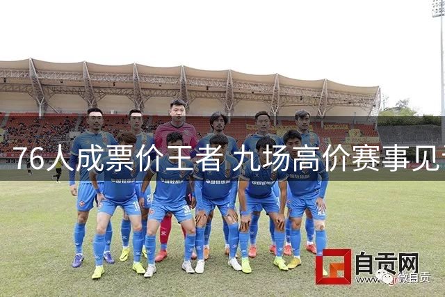 76人成票价王者 九场高价赛事见证巨星效应