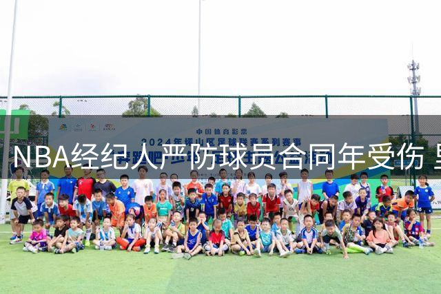 NBA经纪人严防球员合同年受伤 里奇-保罗自曝"泡泡膜保护法