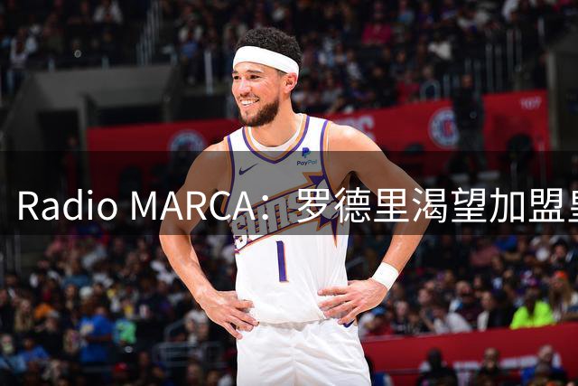 Radio MARCA：罗德里渴望加盟皇马，穆里尼奥已将他视为引援首选