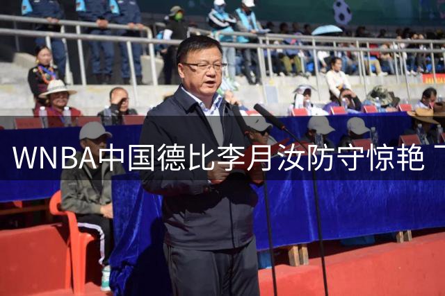 WNBA中国德比李月汝防守惊艳 飞翼加时1分憾负梦想